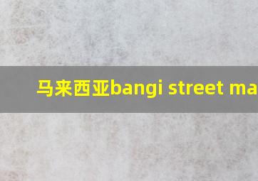 马来西亚bangi street mall